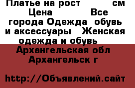 Платье на рост 122-134 см › Цена ­ 3 000 - Все города Одежда, обувь и аксессуары » Женская одежда и обувь   . Архангельская обл.,Архангельск г.